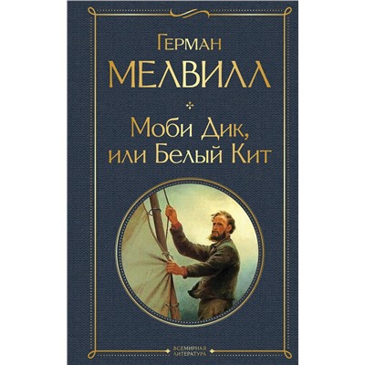 Эксмо Герман Мелвилл "Моби Дик, или Белый Кит"