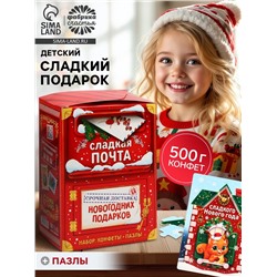 Сладкий детский подарок «Новогодняя почта»: шоколадные конфеты и пазлы, 500 г