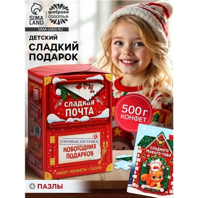 Сладкий детский подарок «Новогодняя почта»: шоколадные конфеты и пазлы, 500 г