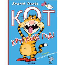 АСТ Усачев А.А. "Кот круглый год! Рисунки дяди Коли Воронцова"