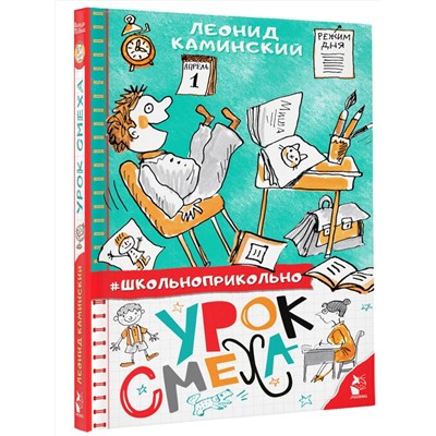 АСТ Каминский Л.Д. "Урок смеха"