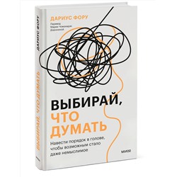 Эксмо Дариус Фору "Выбирай, что думать. Навести порядок в голове, чтобы возможным стало даже немыслимое"