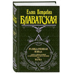 Эксмо Блаватская Е.П. "Разоблаченная Изида. Т. 1. Наука"