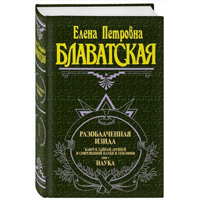 Эксмо Блаватская Е.П. "Разоблаченная Изида. Т. 1. Наука"