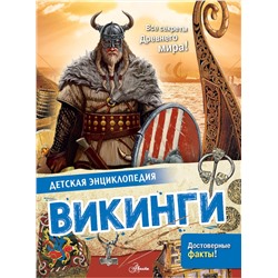 АСТ Агоста Л. "Викинги"