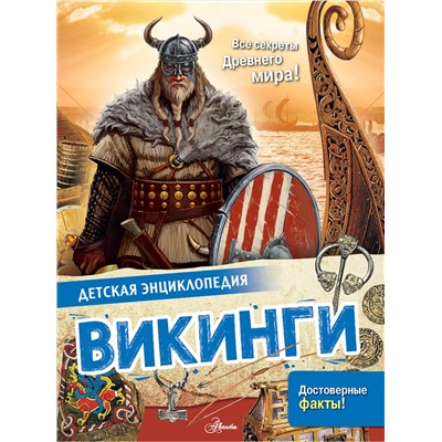 АСТ Агоста Л. "Викинги"