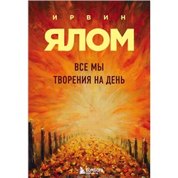 Эксмо Ирвин Ялом "Все мы творения на день"