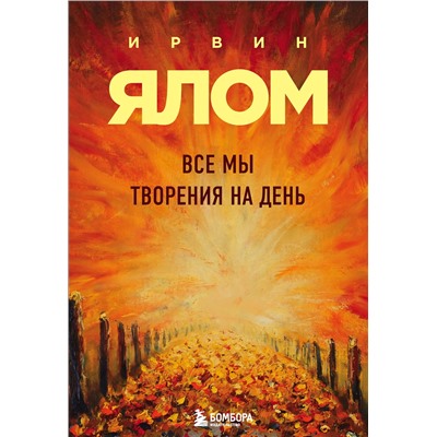 Эксмо Ирвин Ялом "Все мы творения на день"