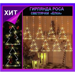 Гирлянда штора Роса-светлячки"Елки" тепло желтое свечение ,7 режимов свечения ,8 фигур, 3х0.75м ,