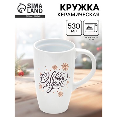 УЦЕНКА Кружка керамическая новогодняя «С новым годом! Снежинки», 530 мл