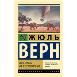 АСТ Жюль Верн "Пять недель на воздушном шаре"