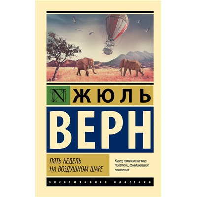 АСТ Жюль Верн "Пять недель на воздушном шаре"