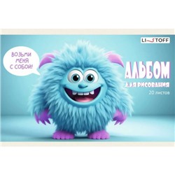 Альбом для рисования А5 20л "Монстрик" А5202591 Эксмо