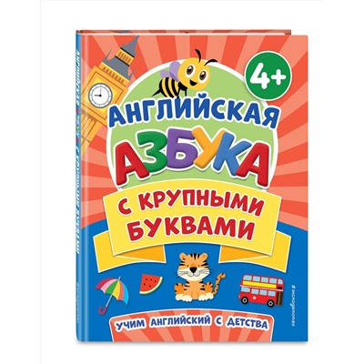 Эксмо Т. А. Чернова "Английская азбука с крупными буквами"