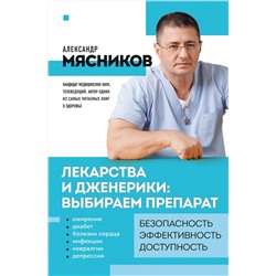 Эксмо Мясников А.Л. "Лекарства и дженерики: выбираем препарат"