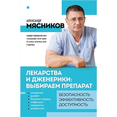 Эксмо Мясников А.Л. "Лекарства и дженерики: выбираем препарат"