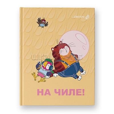 Бизнес-блокнот 64л. А6 "На чиле (Возвращение блудного попугая)" клетка, матовая ламинация