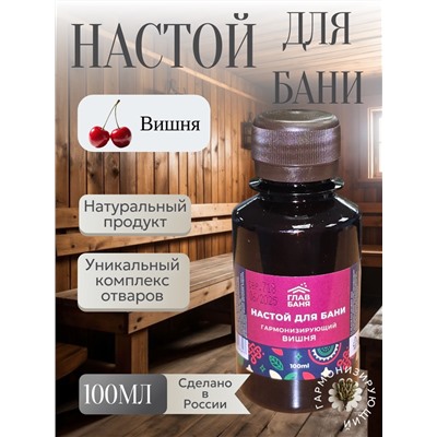 Настой банный ВИШНЯ 100мл Б2209