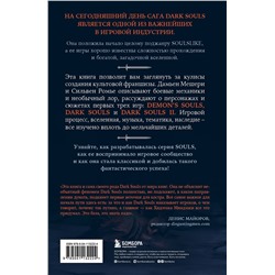 Эксмо Дамьен Мешери, Сильвен Ромье "Dark Souls: за гранью смерти. Книга 1. История создания Demon's Souls, Dark Souls, Dark Souls II"