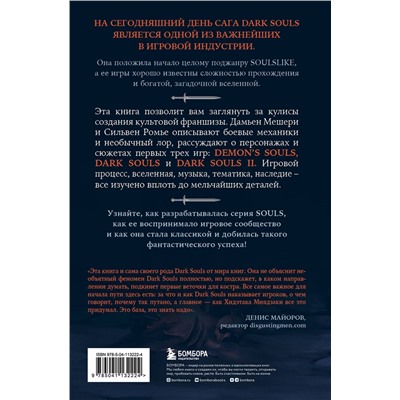 Эксмо Дамьен Мешери, Сильвен Ромье "Dark Souls: за гранью смерти. Книга 1. История создания Demon's Souls, Dark Souls, Dark Souls II"