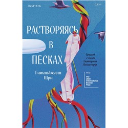 Эксмо Гитанджали Шри "Растворяясь в песках"