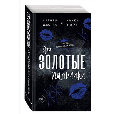 Эксмо Рейчел Джонас, Никки Торн "Эти Золотые мальчики (#1)"