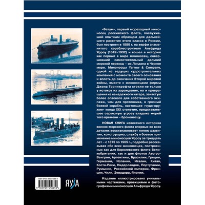Эксмо Александр Дашьян "Миноносцы Альфреда Ярроу. Британские «убийцы» броненосцев"