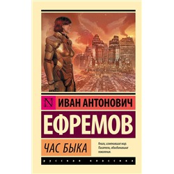 364751 АСТ Иван Антонович Ефремов "Час быка"
