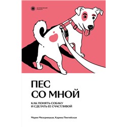 Эксмо Карина Пинтийская и Мария Мизерницкая "Пес со мной. Как понять собаку и сделать ее счастливой"