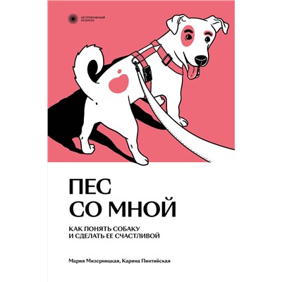 Эксмо Карина Пинтийская и Мария Мизерницкая "Пес со мной. Как понять собаку и сделать ее счастливой"