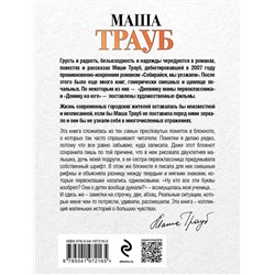 Эксмо Маша Трауб "Когда мама – это ты"