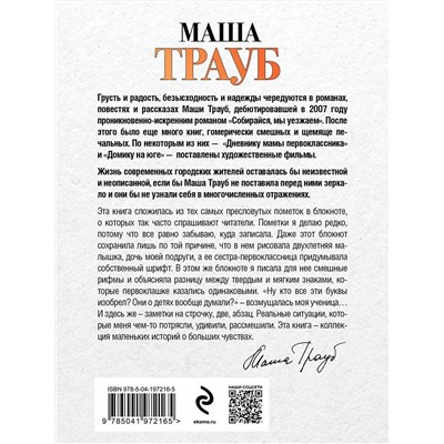 Эксмо Маша Трауб "Когда мама – это ты"