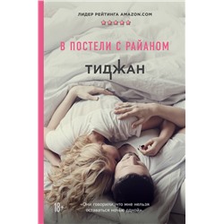 Эксмо Тиджан "В постели с Райаном"