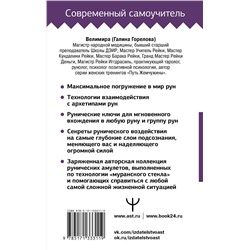 АСТ Велимира "Руны! Большой понятный самоучитель. Все подробно и «по полочкам»"