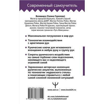 АСТ Велимира "Руны! Большой понятный самоучитель. Все подробно и «по полочкам»"