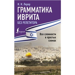 АСТ И. И. Лерер "Грамматика иврита без репетитора. Все сложности в простых схемах"