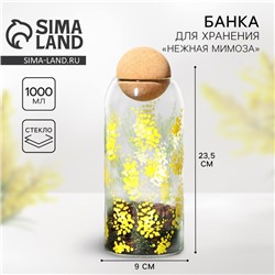 Банка стеклянная для хранения сыпучих продуктов и круп «Нежная мимоза», 1000 мл