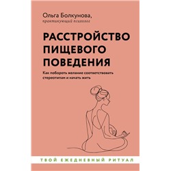 АСТ Ольга Болкунова "Расстройство пищевого поведения. Как побороть желание соответствовать стереотипам и начать жить"