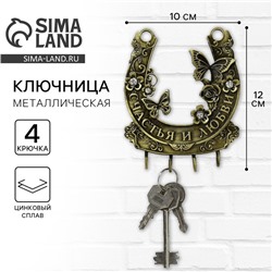 Ключница настенная «Счастья и любви», 10×12 см