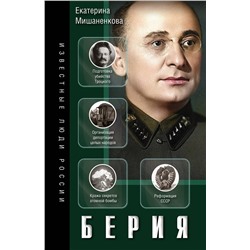 АСТ Мишаненкова Е.А. "Берия"