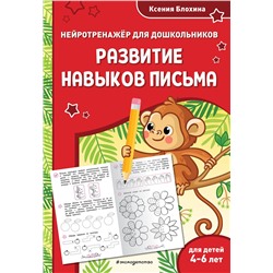 Эксмо Ксения Блохина "Развитие навыков письма: для детей 4-6 лет"