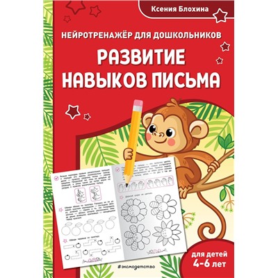 Эксмо Ксения Блохина "Развитие навыков письма: для детей 4-6 лет"