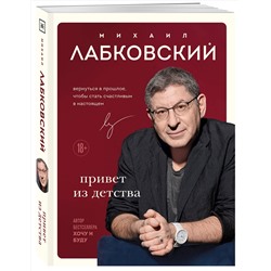 Эксмо Михаил Лабковский "Комплект Лабковский + Шоппер В ПОДАРОК # 3 (Люблю и понимаю + Привет из детства + Ежедневник 100 дней любви к себе+сумка)"
