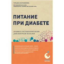 Эксмо Татьяна Карамышева "Питание при диабете. Правила составления меню для контроля болезни"
