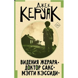 450700 АСТ Джек Керуак "Видения Жерара. Доктор Сакс. Мэгги Кэссиди"