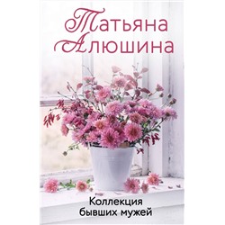 Эксмо Татьяна Алюшина "Коллекция бывших мужей"