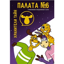 АСТ . "Палата №6. Хранители тайн"