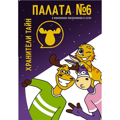 АСТ . "Палата №6. Хранители тайн"