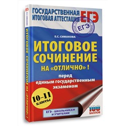 АСТ Симакова Е.С. "ЕГЭ. Итоговое сочинение на "отлично" перед единым государственным экзаменом"
