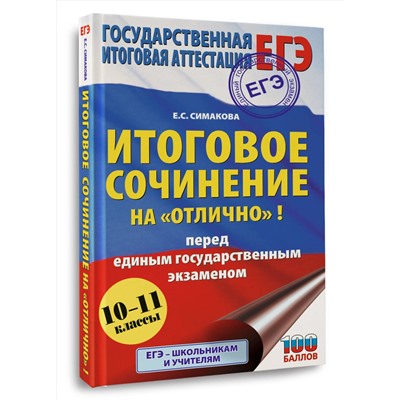 АСТ Симакова Е.С. "ЕГЭ. Итоговое сочинение на "отлично" перед единым государственным экзаменом"